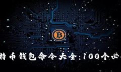 2023年比特币钱包命令大全：100个必备