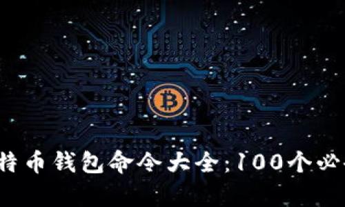 2023年比特币钱包命令大全:100个必备指令解析