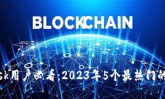 MetaMask用户必看：2023年5个最热门的发