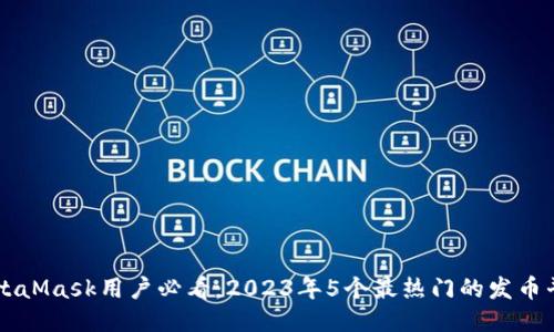 MetaMask用户必看：2023年5个最热门的发币平台