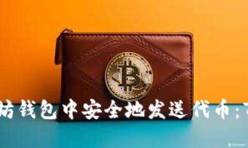 如何在以太坊钱包中安全地发送代币:7个实用步骤