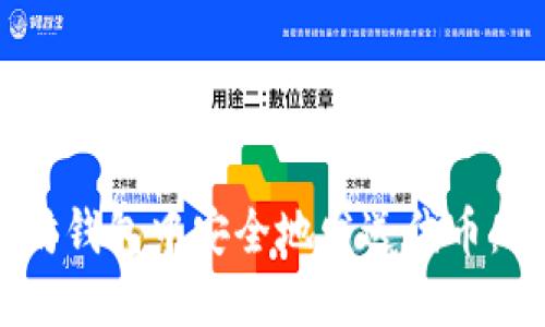 如何在以太坊钱包中安全地发送代币:7个实用步骤