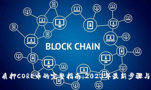 小狐钱包质押CORE币的完整指南:2023年最新步骤与注意事项