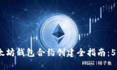 2023年以太坊钱包合约创建全指南：5个