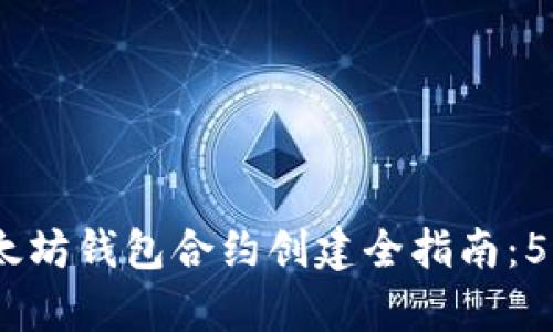 2023年以太坊钱包合约创建全指南:5个简单步骤
