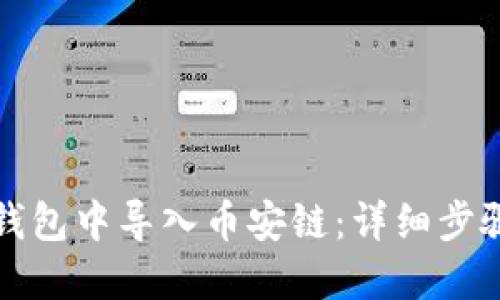如何在小狐钱包中导入币安链:详细步骤与实用技巧