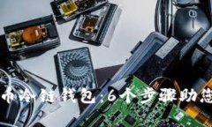 如何恢复比特币冷链钱包：6个步骤助