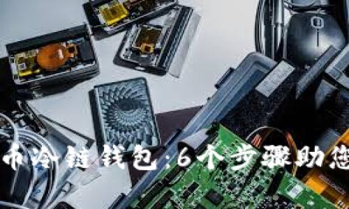 如何恢复比特币冷链钱包:6个步骤助您快速找回资产