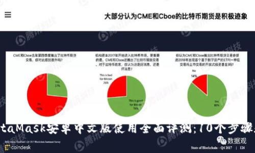 2023年MetaMask安卓中文版使用全面评测:10个步骤和注意事项