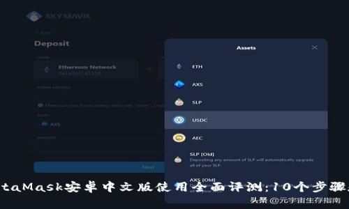 2023年MetaMask安卓中文版使用全面评测:10个步骤和注意事项