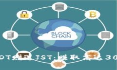 参与TP钱包活动，存USDT赠送JST：赚取高