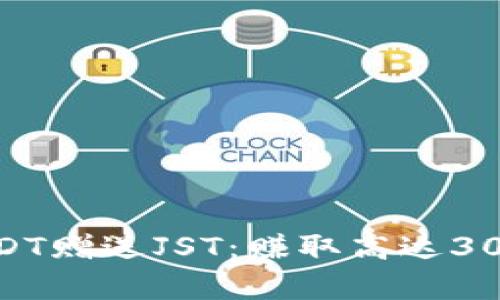 参与TP钱包活动,存USDT赠送JST:赚取高达30%年度收益的绝佳机会