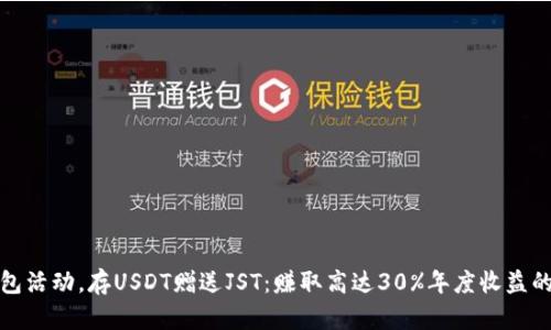 参与TP钱包活动,存USDT赠送JST:赚取高达30%年度收益的绝佳机会