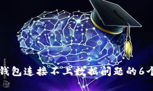 解决小狐钱包连接不上数据问题的6个有效方法