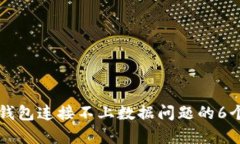解决小狐钱包连接不上数据问题的6个