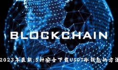 2023年最新：5种安全下载USDT冷钱包的方