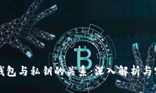 比特币钱包与私钥的关系:深入解析与实用指南