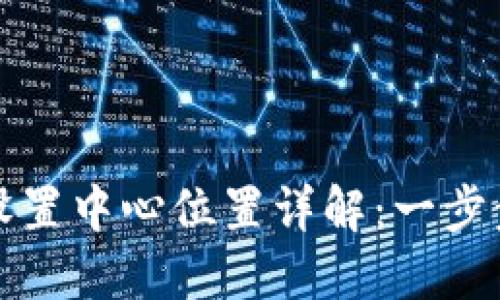 小狐钱包设置中心位置详解:一步步教你找到