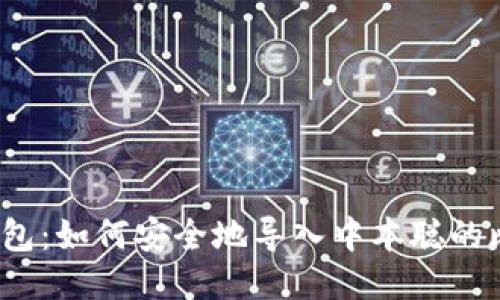 小狐钱包:如何安全地导入中本聪的比特币?