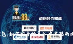 小狐钱包：如何安全地导入中本聪的比