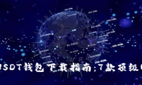 2023年最全USDT钱包下载指南:7款顶级USDT钱包推荐