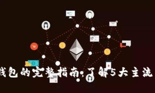 USDT提币到钱包的完整指南:了解5大主流区块链链名称