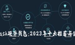 MetaMask硬件钱包：2023年十大推荐与使用