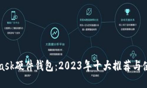 MetaMask硬件钱包:2023年十大推荐与使用指南