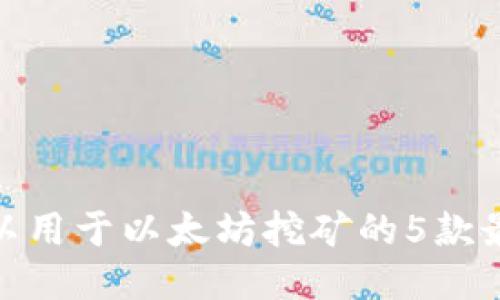 2023年:可以用于以太坊挖矿的5款最佳钱包推荐