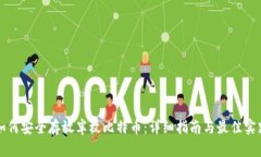 如何安全存放半枚比特币：详细指南与