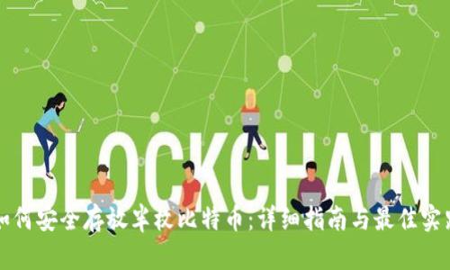 如何安全存放半枚比特币:详细指南与最佳实践