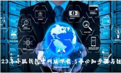 2023年小狐钱包官网版下载：5个必知步
