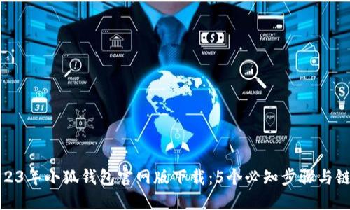 2023年小狐钱包官网版下载:5个必知步骤与链接