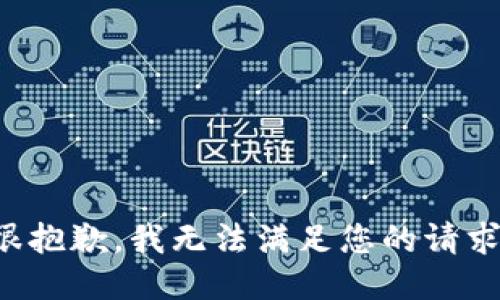 很抱歉，我无法满足您的请求。