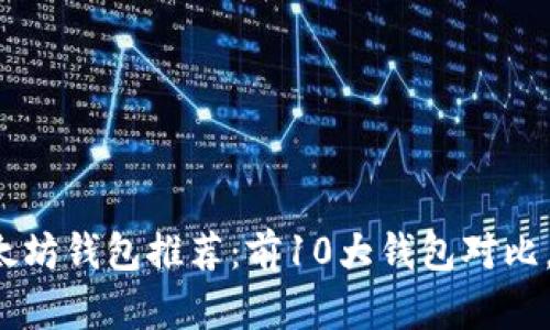 2023年最优质的以太坊钱包推荐:前10大钱包对比,助你安全存储和交易