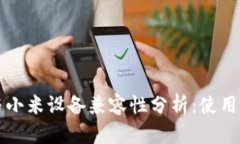小狐钱包与小米设备兼容性分析：使用