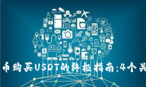 2023年TP钱包法币购买USDT的终极指南:4个关键步骤,轻松入门