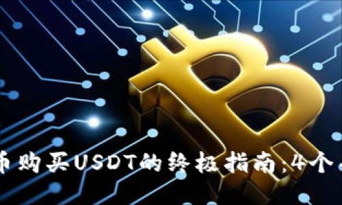 2023年TP钱包法币购买USDT的终极指南:4个关键步骤,轻松入门