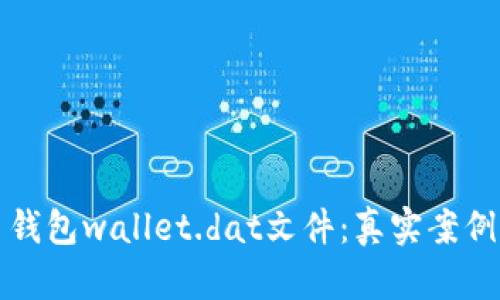 如何恢复狗狗币钱包wallet.dat文件:真实案例分析与步骤指南