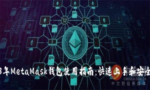 2023年MetaMask钱包使用指南:快速上手和安全技巧