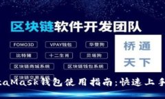 2023年MetaMask钱包使用指南：快速上手和