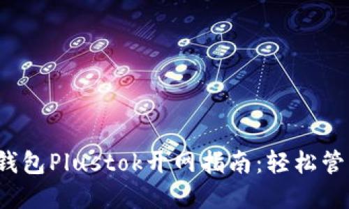 2023年比特币钱包Plustok开网指南:轻松管理你的数字资产
