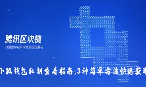 小狐钱包私钥查看指南:3种简单方法快速获取