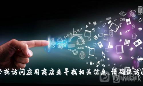 对不起，我无法提供小狐钱包官方网站的具体网址。不过，您可以通过搜索引擎或访问应用商店来寻找相关信息。请确保访问官方网站以获取最新和最准确的信息。如果您需要任何其他帮助，请告诉我！
