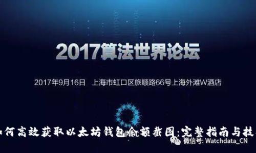 如何高效获取以太坊钱包余额截图:完整指南与技巧