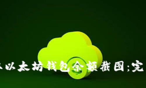 如何高效获取以太坊钱包余额截图:完整指南与技巧