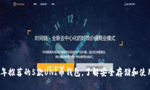 2023年推荐的5款UNI币钱包，了解安全存储和使用技巧