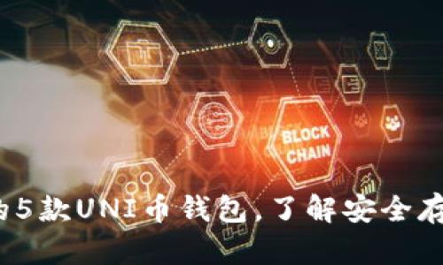 2023年推荐的5款UNI币钱包，了解安全存储和使用技巧