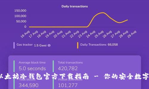 2023年最新以太坊冷钱包官方下载指南 - 你的安全数字资产保护伴侣