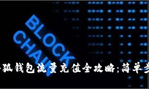 2023年小狐钱包流量充值全攻略:简单步骤与技巧